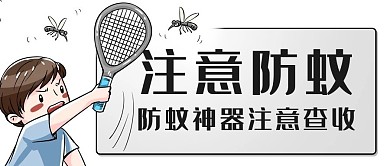 注意防蚊防蚊神器彩色卡通公众号首图