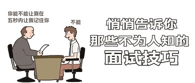 面试技巧第一印象白色漫画公众号首图