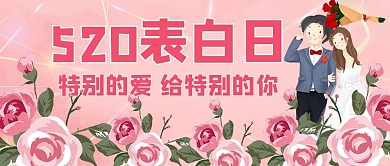 情人节520粉色手绘 公众号首图