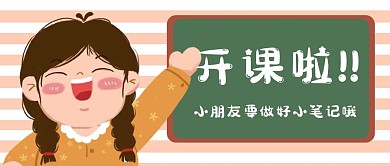 温馨提示课堂绿色卡通公众号首图