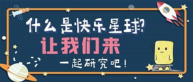 什么是快乐星球星球深蓝色简约公众号首图