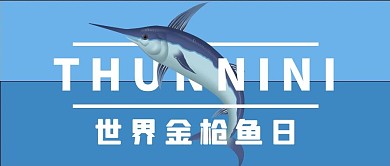 世界金枪鱼日金枪鱼蓝色简约公众号首图