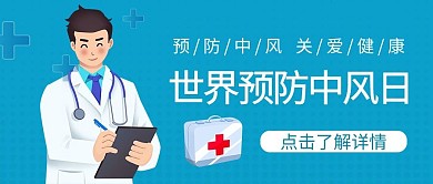 世界预防中风日世界预防中风日蓝色中国风公众号首图