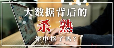 大数据杀熟文字黑色棕色简约公众号首图