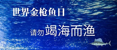 世界金枪鱼日 金枪鱼 海洋蓝色大字简洁公众号首图
