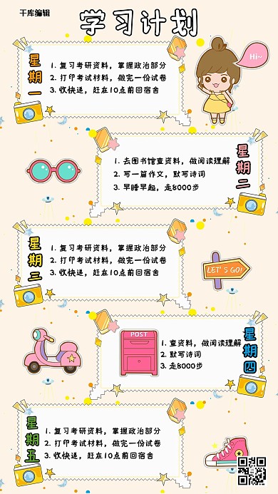 手账学习计划米色彩色卡通可爱手机海报