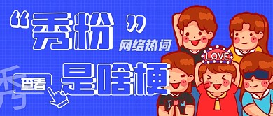 秀粉是啥梗蓝色卡通公众号首图