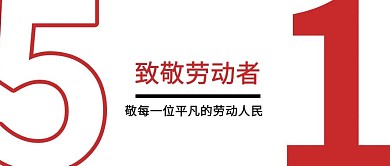 五一劳动节文字红色大气公众号首图