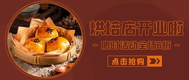 烘培店开业啦限时活动棕色简约公众号首图