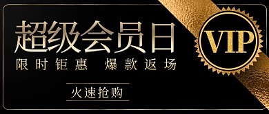 超级会员日限时钜惠黑金简约公众号首图