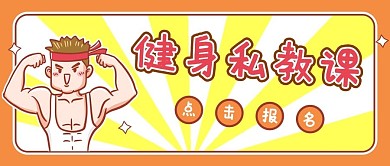 私教课健身私教黄色卡通公众号首图