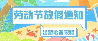 五一放假通知海滩蓝色插画公众号