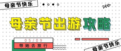 母亲节旅游攻略图形孟菲斯公众号首图