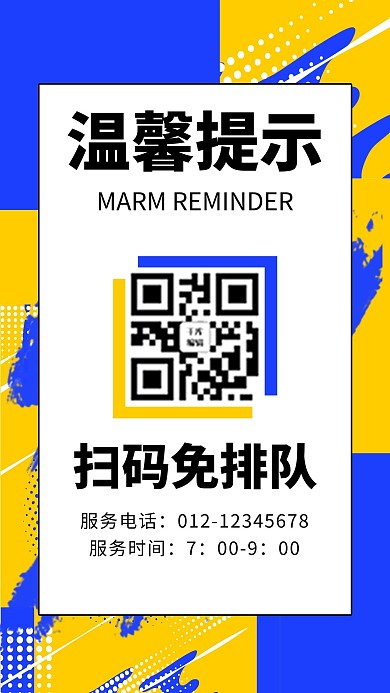 温馨提示扫码免排队黄色商务风手机海报