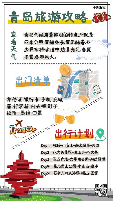 旅行日记文字青岛地标彩色简约手机海报