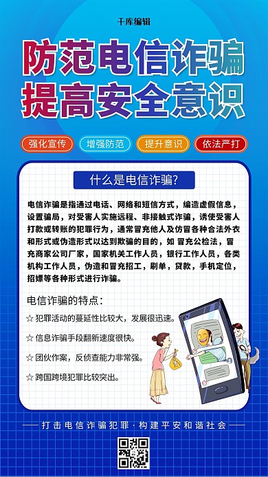 防范电信诈骗蓝色简约海报