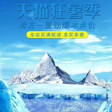 天猫狂暑季电商主图