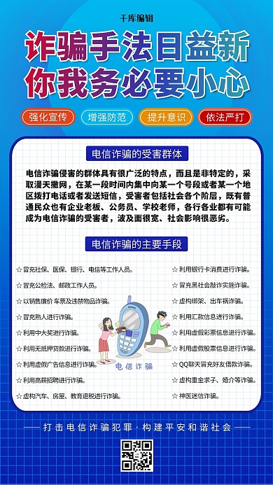 防范电信诈骗蓝色简约海报