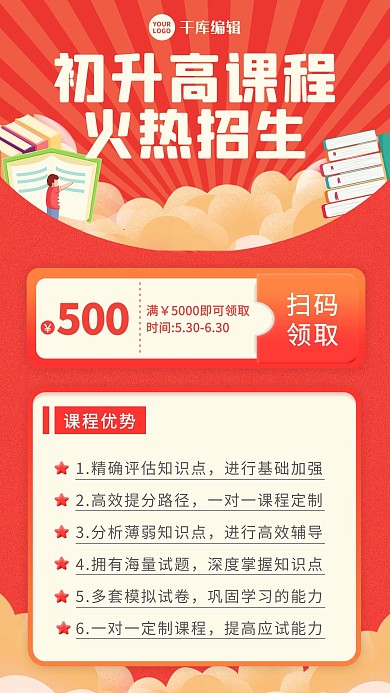 初升高学生红色白色卡通海报