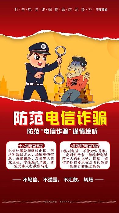 防范电信诈骗警察红色简约海报
