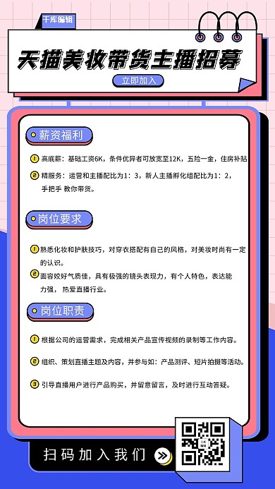美妆带货主播招募粉蓝孟菲斯海报