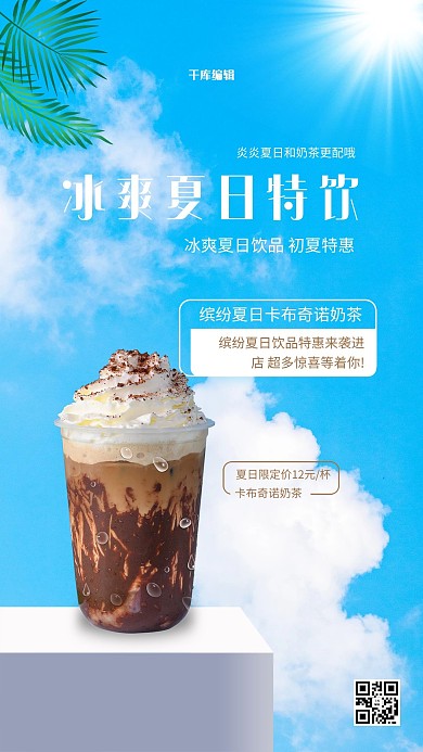 冰爽夏日特饮奶茶 冷饮蓝色大气简约海报