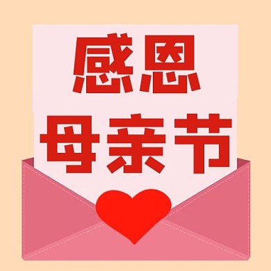 母亲节感恩母亲节 粉色手绘 简约公众号次图