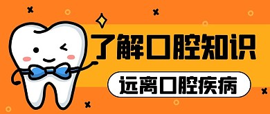 了解口腔知识远离口腔疾病橙色简约公众号首图