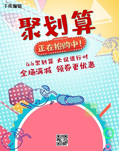 66大促聚划算电商banner