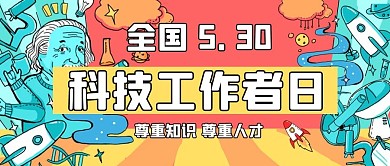 全国科技工作者日科技红色漫画公众号首图