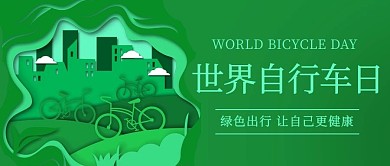 世界自行车日绿色出行绿色剪纸风
