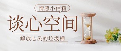 谈心空间情感小信箱彩色简约公众号首图