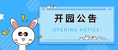 景区通知公告栏蓝色卡通简约公众号首图