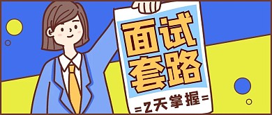 面试技巧面试套路蓝色黄色简约公众号首图