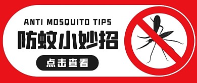 防蚊小妙招除蚊红色简约公众号首图