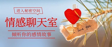 情感聊天室感情故事彩色简约公众号首图