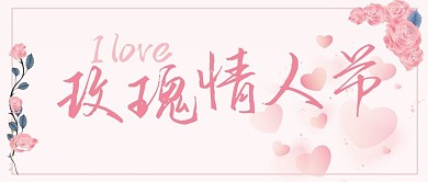 玫瑰情人节玫瑰花粉色唯美清新公众号首图