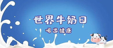 世界牛奶日牛奶和牛蓝色白色渐变卡通公众号首图