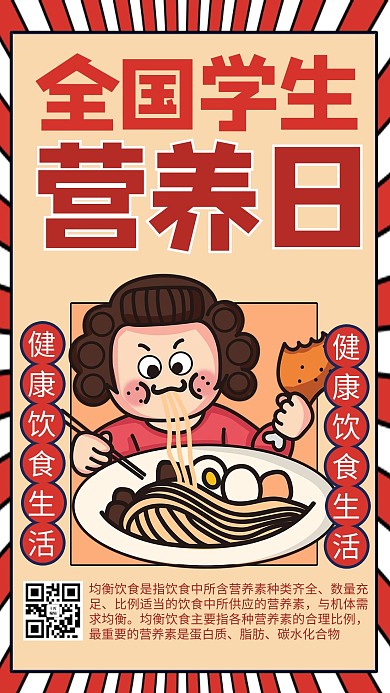 全国学生营养日吃饭红色商务风手机海报