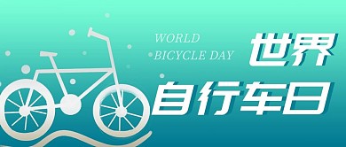 世界自行车日自行车蓝色渐变公众号首图