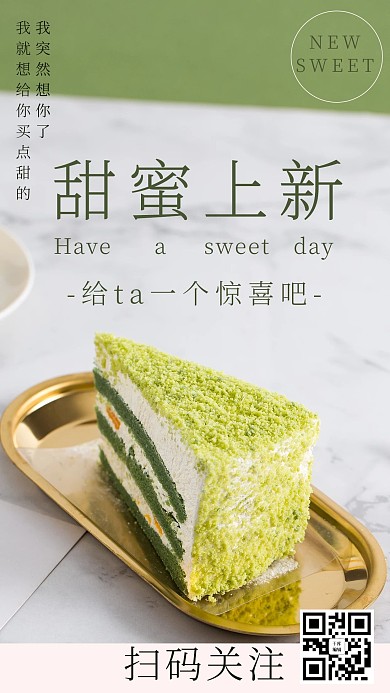 甜蜜上新蛋糕绿色摄影图手机海报