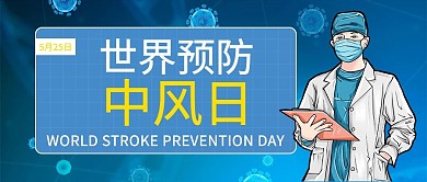 世界预防中风日世界预防中风日蓝色中国风三公众号首图