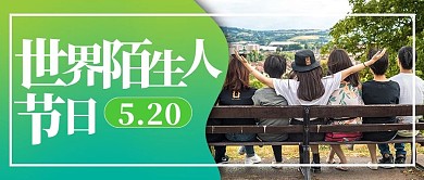 世界陌生人节陌生人绿色渐变公众号首图