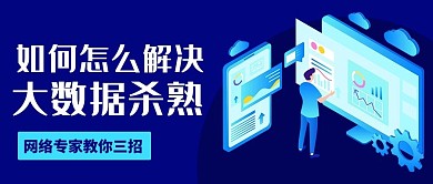 如何怎么解决大数据杀熟蓝色扁平公众号首图