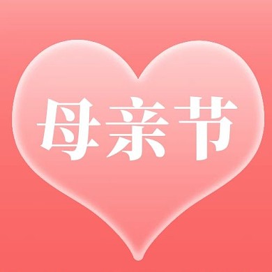 母亲节简约风母亲节粉色简约风公众号次图
