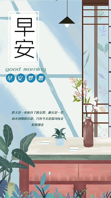 插画风早安手机海报