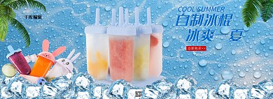 夏季小清新自制冰棍模具雪糕模具电商banner