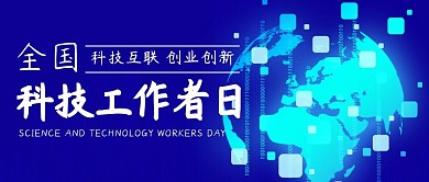 全国科技工作者日科技互联蓝色科技公众号首图