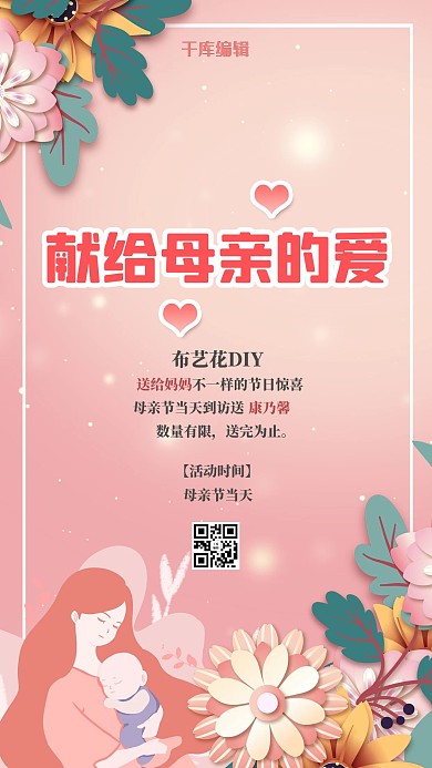 母亲节活动粉色创意海报