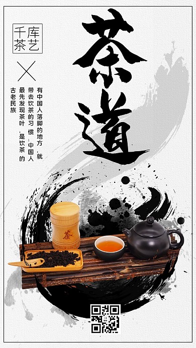茶道摄影图黑色水墨风手机海报
